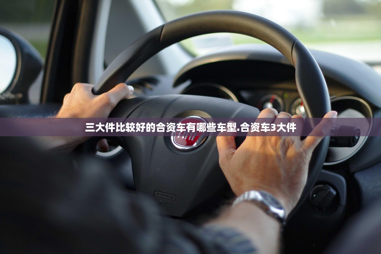 三大件比较好的合资车有哪些车型.合资车3大件 三大件比较好的合资车有哪些车型.合资车3大件