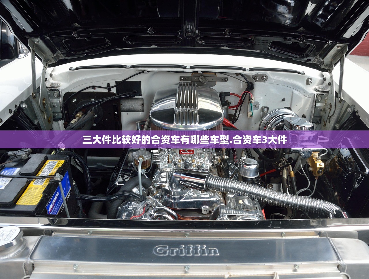 三大件比较好的合资车有哪些车型.合资车3大件 三大件比较好的合资车有哪些车型.合资车3大件