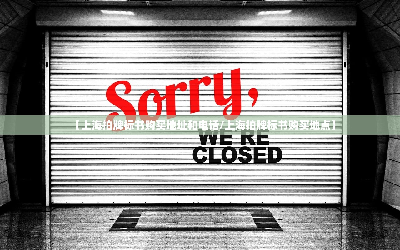 【上海拍牌标书购买地址和电话/上海拍牌标书购买地点】 【上海拍牌标书购买地址和电话/上海拍牌标书购买地点】