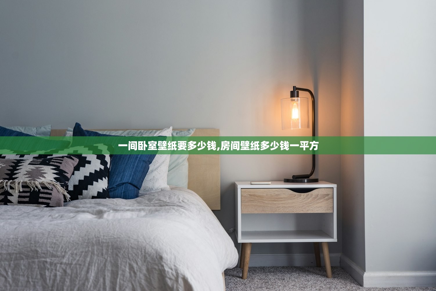 一间卧室壁纸要多少钱,房间壁纸多少钱一平方 一间卧室壁纸要多少钱,房间壁纸多少钱一平方