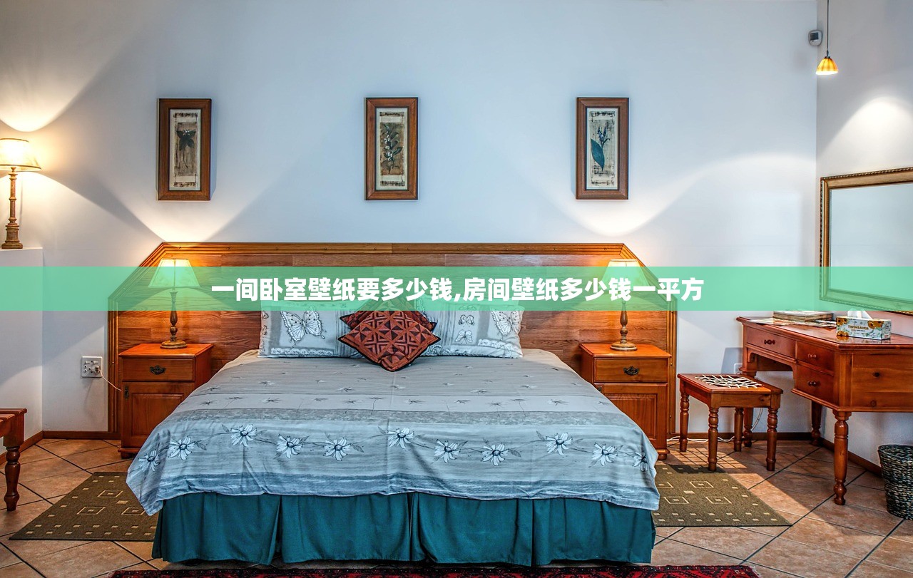 一间卧室壁纸要多少钱,房间壁纸多少钱一平方 一间卧室壁纸要多少钱,房间壁纸多少钱一平方
