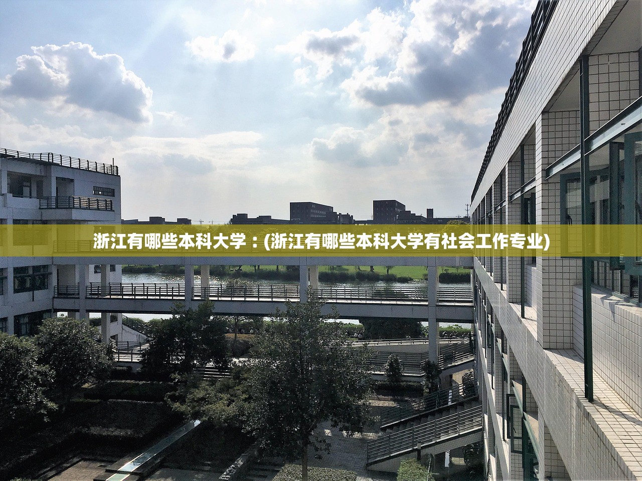 浙江有哪些本科大学︰(浙江有哪些本科大学有社会工作专业) 浙江有哪些本科大学︰(浙江有哪些本科大学有社会工作专业)