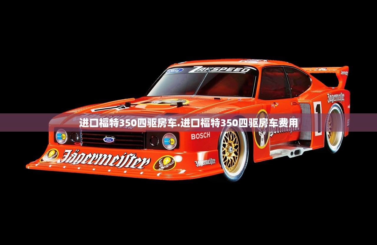 进口福特350四驱房车.进口福特350四驱房车费用 进口福特350四驱房车.进口福特350四驱房车费用