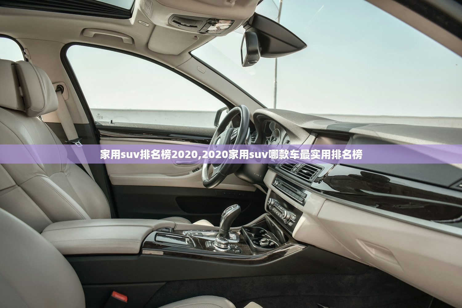 家用suv排名榜2020,2020家用suv哪款车最实用排名榜