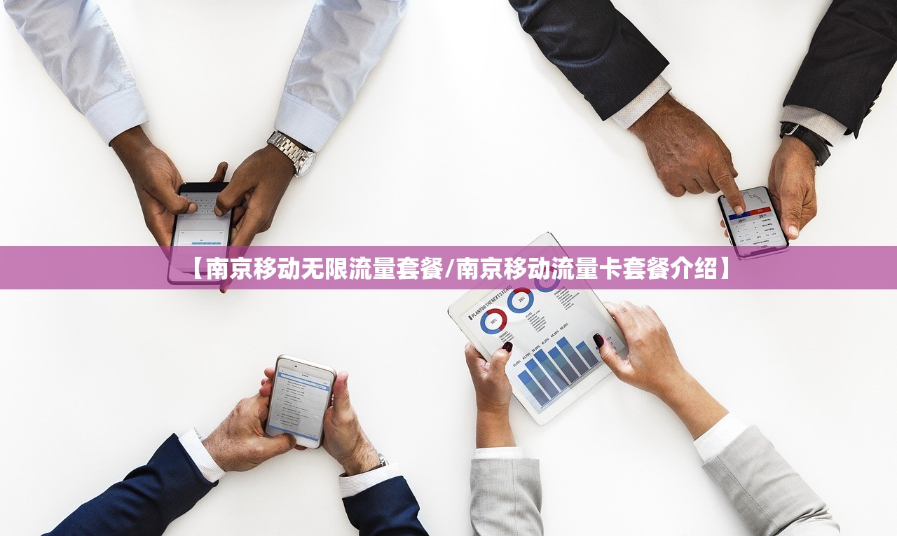 【南京移动无限流量套餐/南京移动流量卡套餐介绍】 【南京移动无限流量套餐/南京移动流量卡套餐介绍】