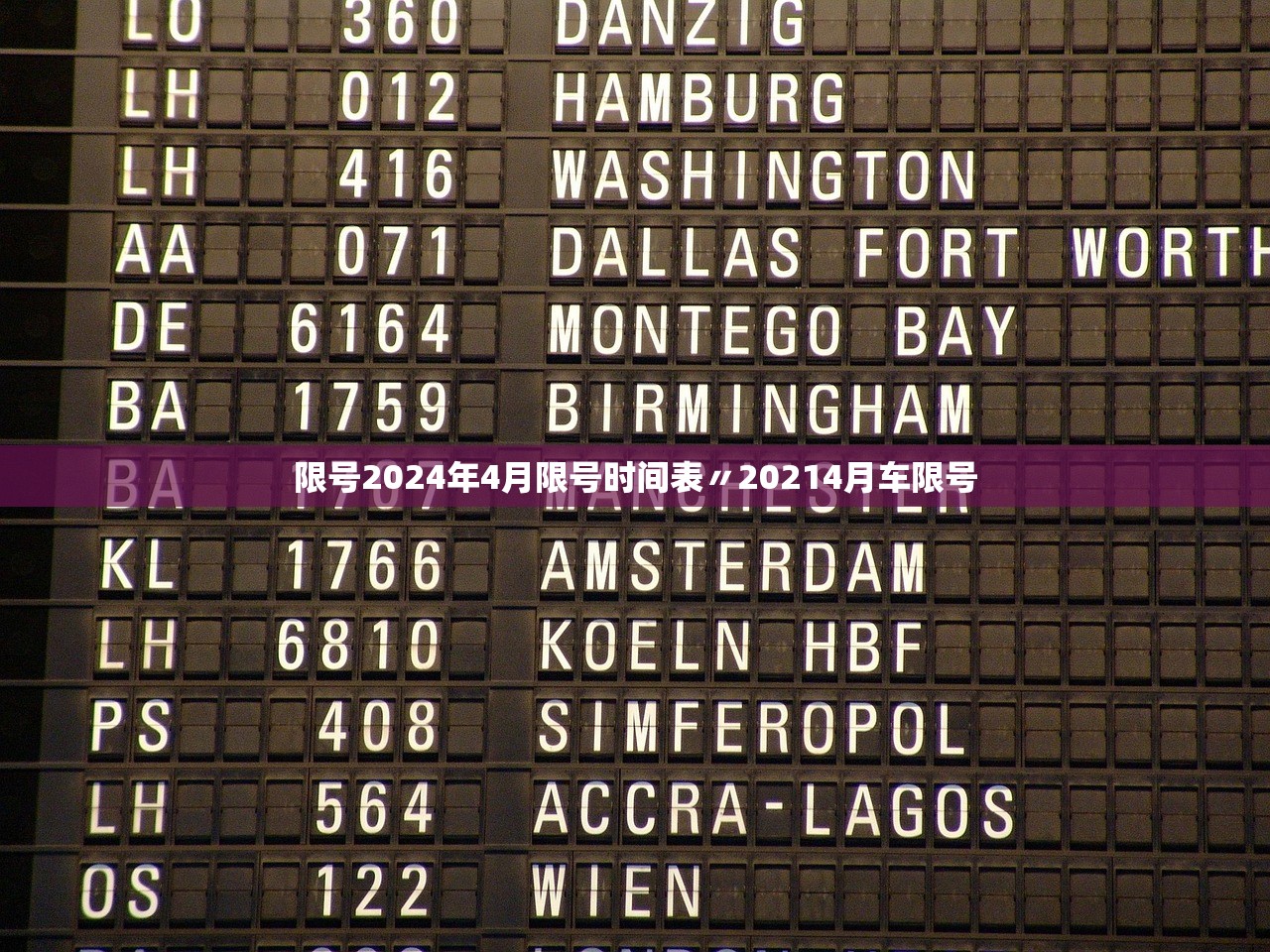 限号2024年4月限号时间表〃20214月车限号 限号2024年4月限号时间表〃20214月车限号