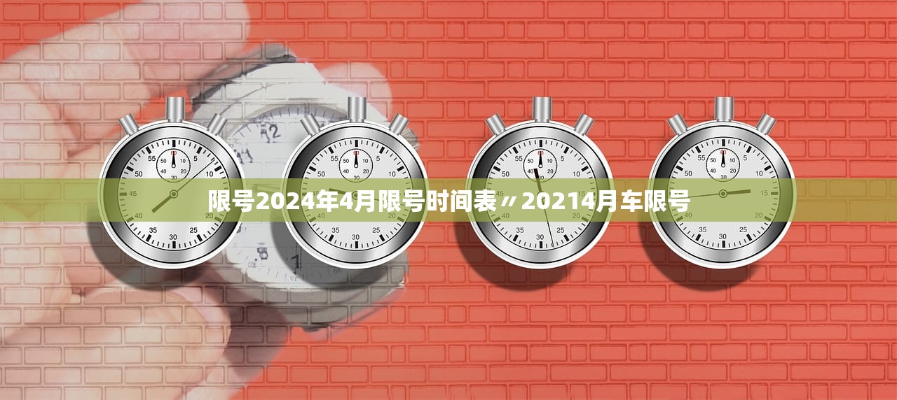 限号2024年4月限号时间表〃20214月车限号 限号2024年4月限号时间表〃20214月车限号