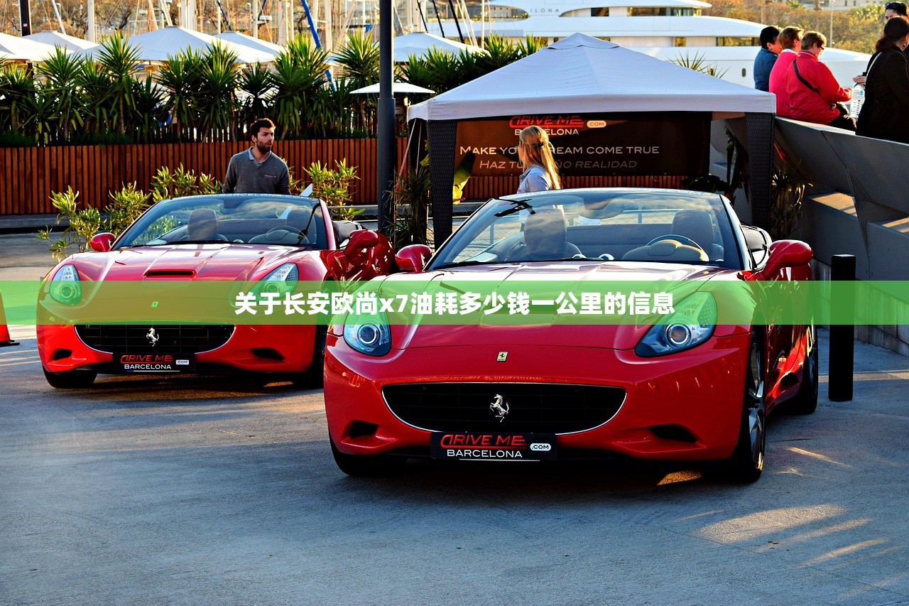 关于长安欧尚x7油耗多少钱一公里的信息 关于长安欧尚x7油耗多少钱一公里的信息
