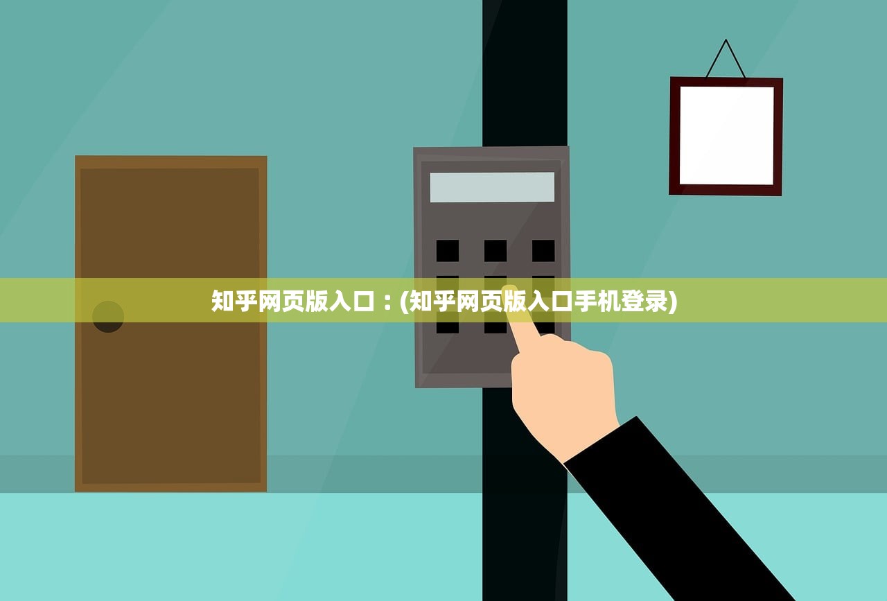 知乎网页版入口︰(知乎网页版入口手机登录)