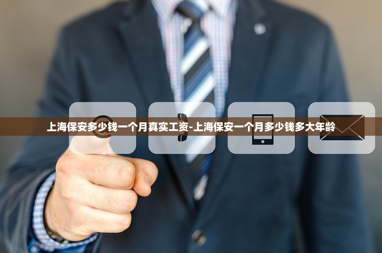 上海保安多少钱一个月真实工资-上海保安一个月多少钱多大年龄
