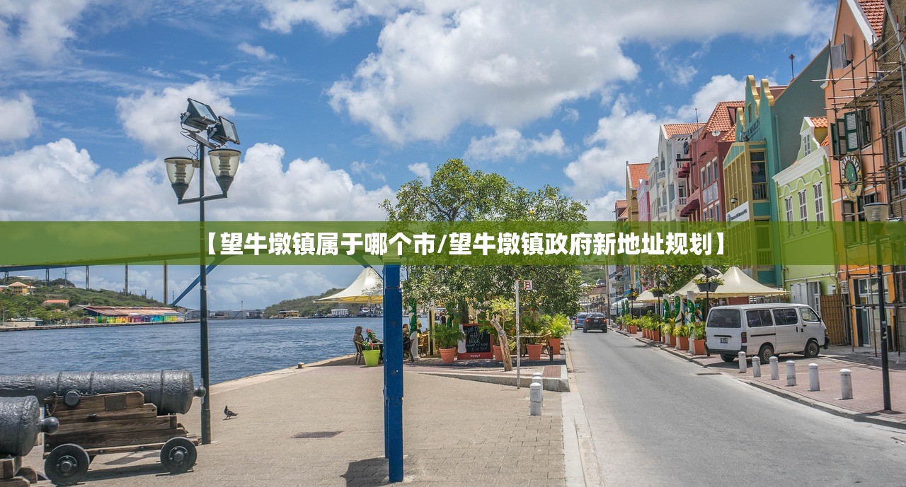 【望牛墩镇属于哪个市/望牛墩镇政府新地址规划】 【望牛墩镇属于哪个市/望牛墩镇政府新地址规划】