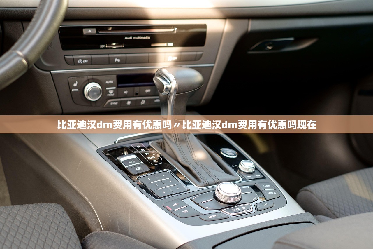 比亚迪汉dm费用有优惠吗〃比亚迪汉dm费用有优惠吗现在 比亚迪汉dm费用有优惠吗〃比亚迪汉dm费用有优惠吗现在