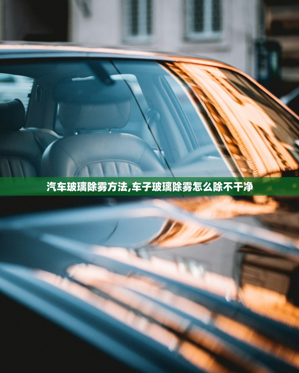 汽车玻璃除雾方法,车子玻璃除雾怎么除不干净 汽车玻璃除雾方法,车子玻璃除雾怎么除不干净