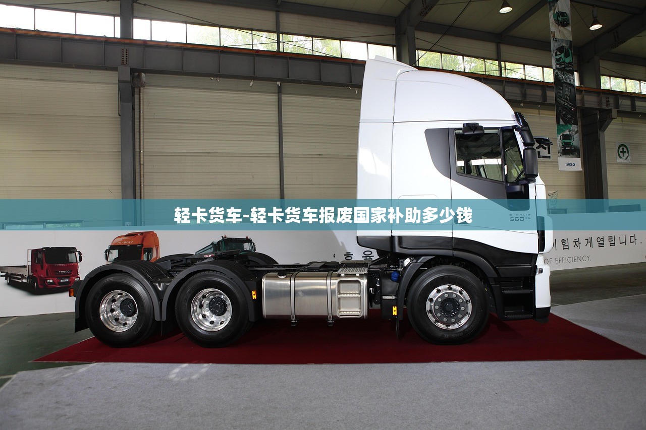 轻卡货车-轻卡货车报废国家补助多少钱 轻卡货车-轻卡货车报废国家补助多少钱