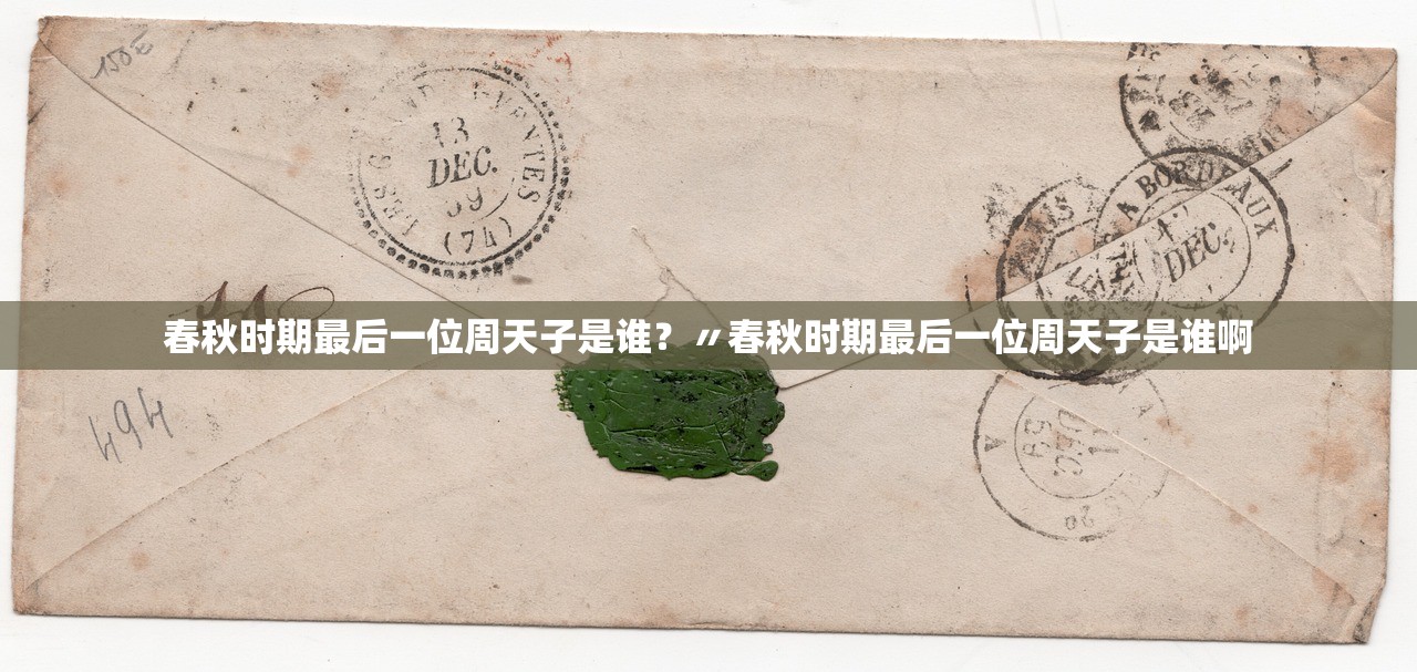 春秋时期最后一位周天子是谁？〃春秋时期最后一位周天子是谁啊