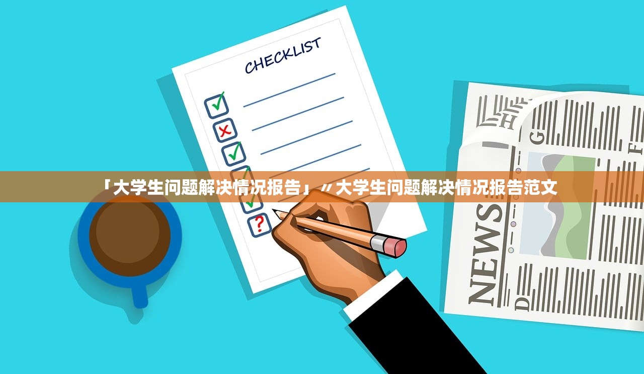 「大学生问题解决情况报告」〃大学生问题解决情况报告范文 「大学生问题解决情况报告」〃大学生问题解决情况报告范文