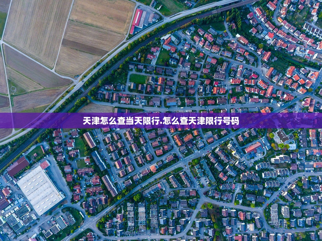 天津怎么查当天限行.怎么查天津限行号码