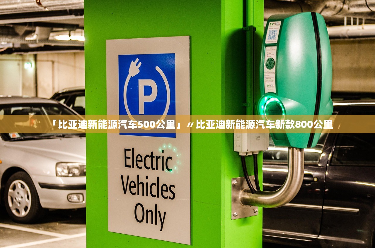 「比亚迪新能源汽车500公里」〃比亚迪新能源汽车新款800公里 「比亚迪新能源汽车500公里」〃比亚迪新能源汽车新款800公里