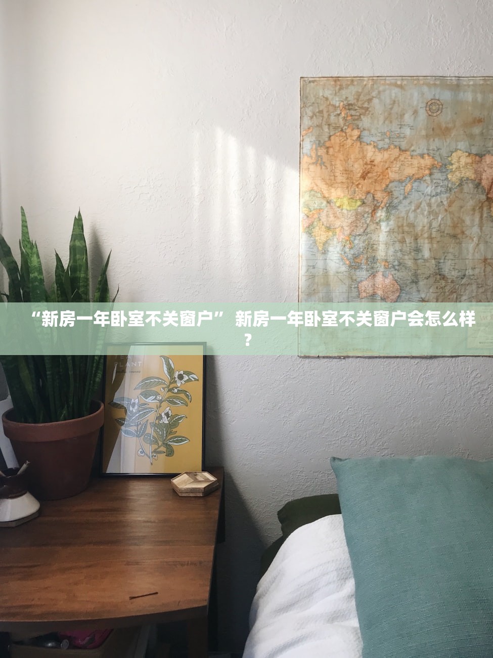 “新房一年卧室不关窗户” 新房一年卧室不关窗户会怎么样？