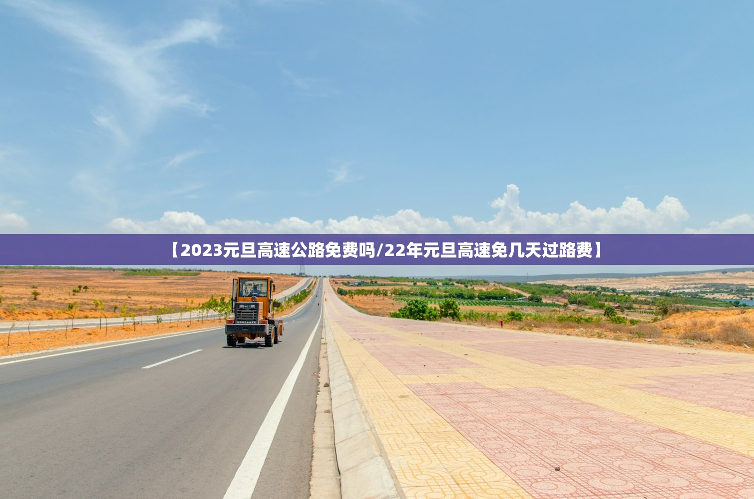 【2023元旦高速公路免费吗/22年元旦高速免几天过路费】 【2023元旦高速公路免费吗/22年元旦高速免几天过路费】