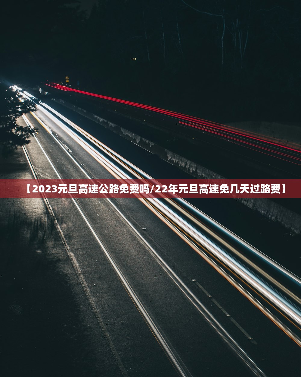 【2023元旦高速公路免费吗/22年元旦高速免几天过路费】 【2023元旦高速公路免费吗/22年元旦高速免几天过路费】
