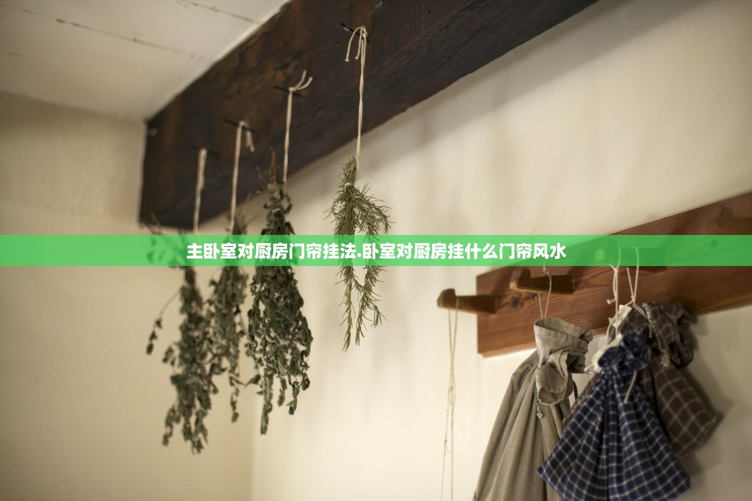 主卧室对厨房门帘挂法.卧室对厨房挂什么门帘风水