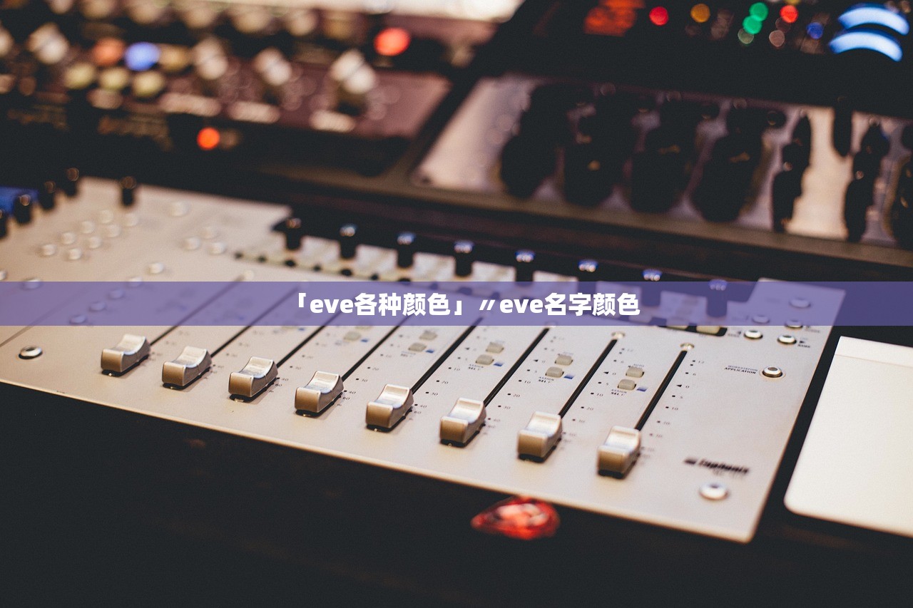 「eve各种颜色」〃eve名字颜色 「eve各种颜色」〃eve名字颜色