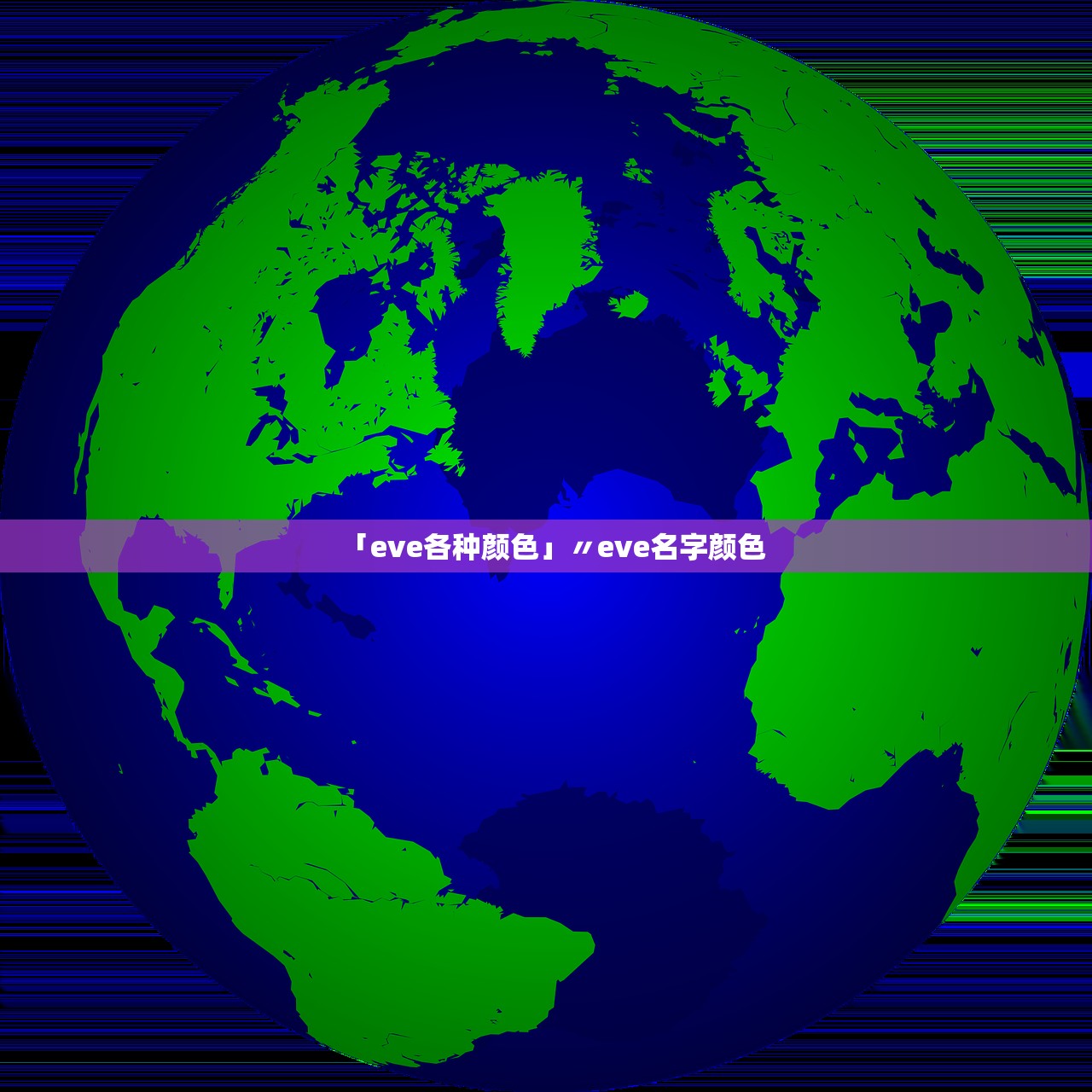 「eve各种颜色」〃eve名字颜色 「eve各种颜色」〃eve名字颜色
