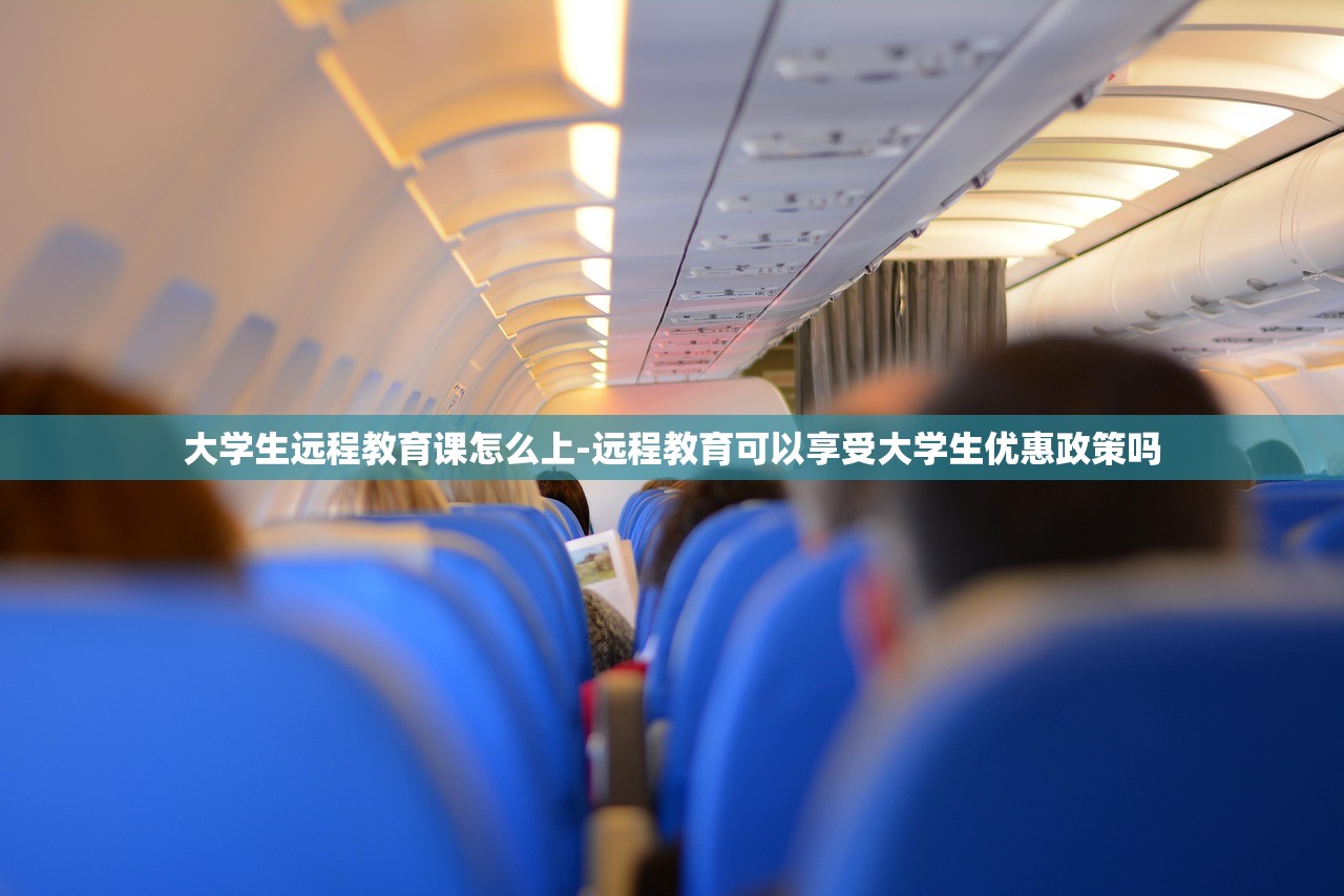 大学生远程教育课怎么上-远程教育可以享受大学生优惠政策吗 大学生远程教育课怎么上-远程教育可以享受大学生优惠政策吗