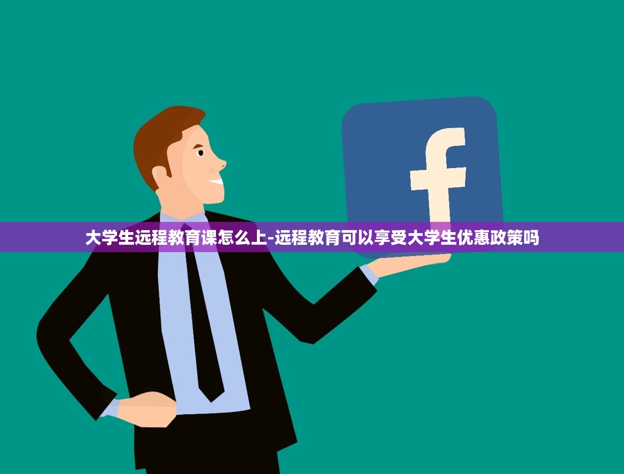 大学生远程教育课怎么上-远程教育可以享受大学生优惠政策吗 大学生远程教育课怎么上-远程教育可以享受大学生优惠政策吗