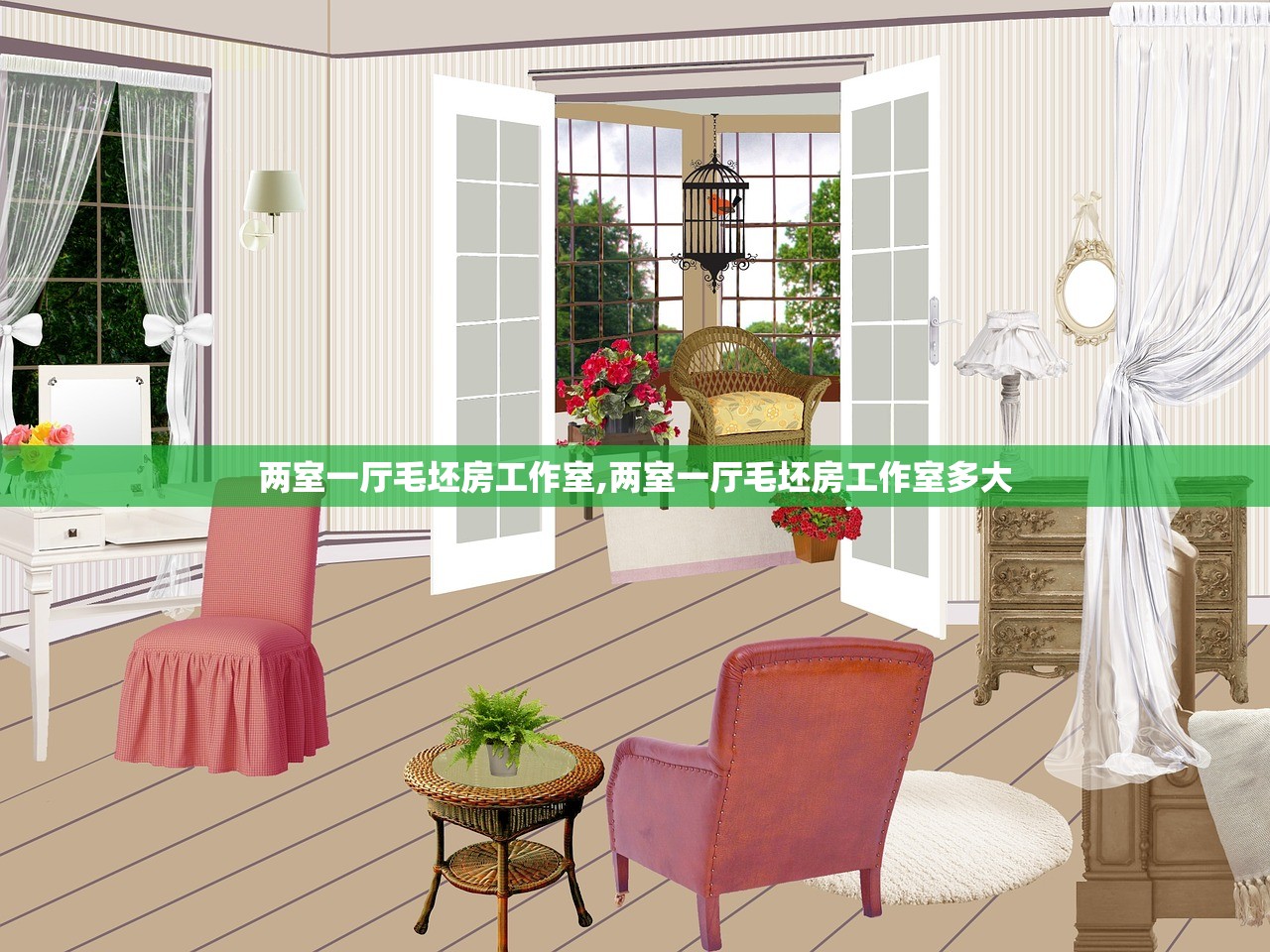 两室一厅毛坯房工作室,两室一厅毛坯房工作室多大