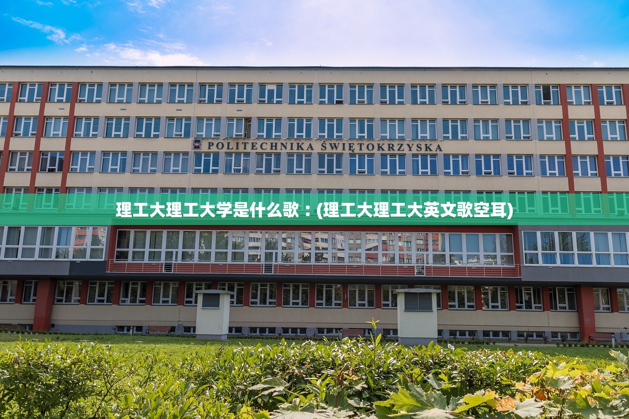 理工大理工大学是什么歌︰(理工大理工大英文歌空耳)