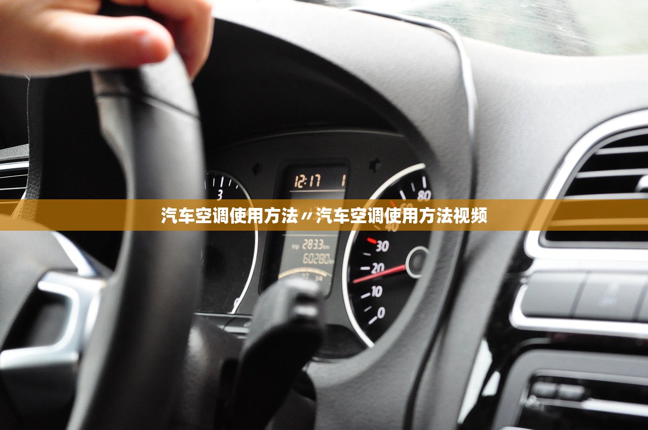 汽车空调使用方法〃汽车空调使用方法视频 汽车空调使用方法〃汽车空调使用方法视频