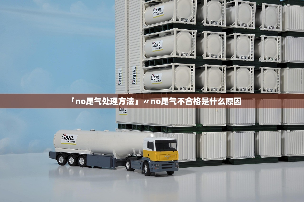 「no尾气处理方法」〃no尾气不合格是什么原因 「no尾气处理方法」〃no尾气不合格是什么原因