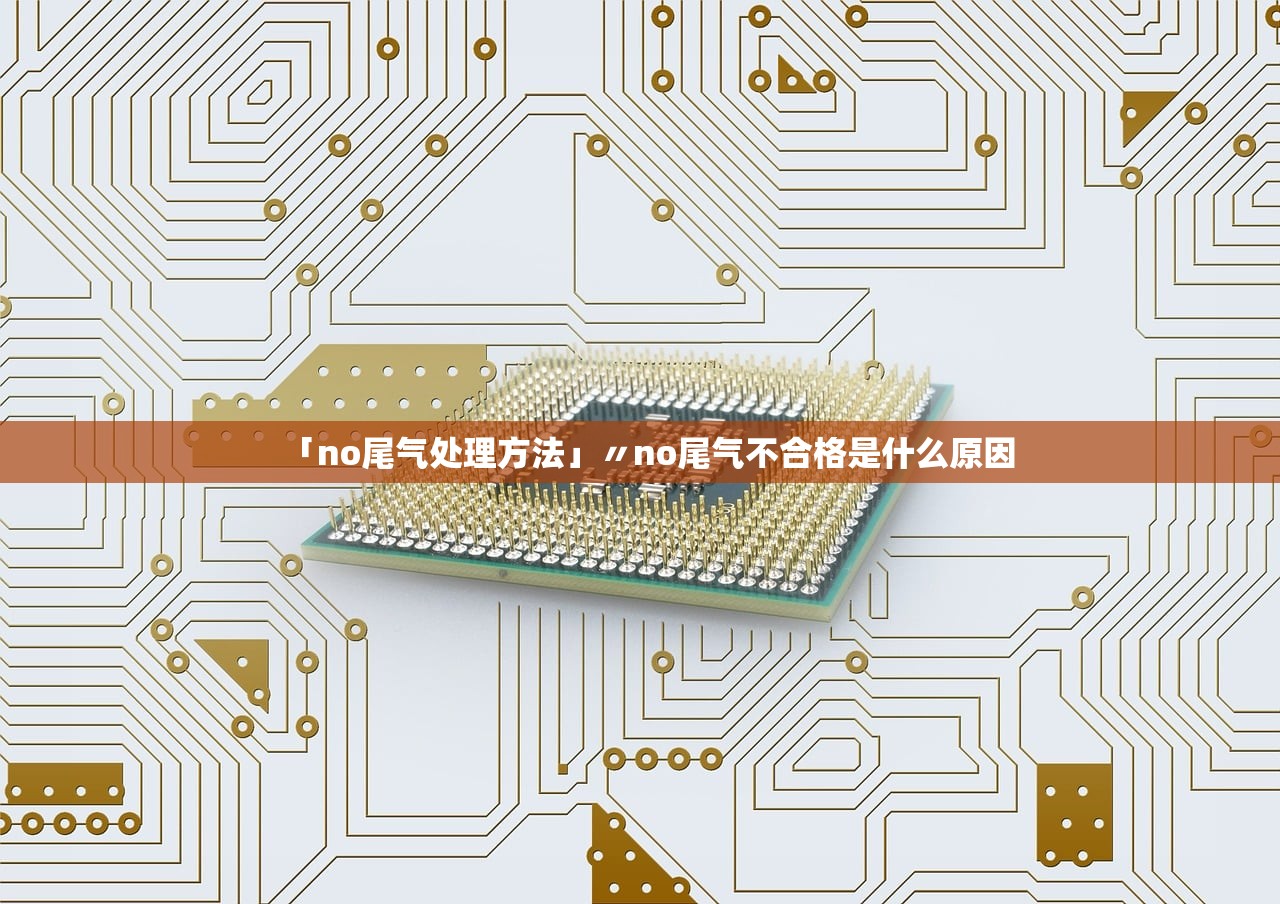 「no尾气处理方法」〃no尾气不合格是什么原因 「no尾气处理方法」〃no尾气不合格是什么原因