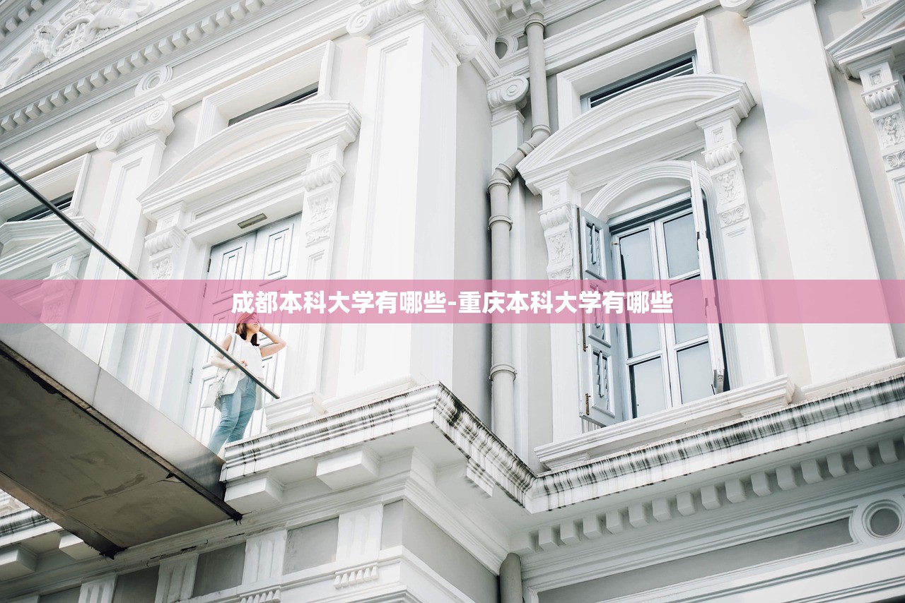 成都本科大学有哪些-重庆本科大学有哪些 成都本科大学有哪些-重庆本科大学有哪些