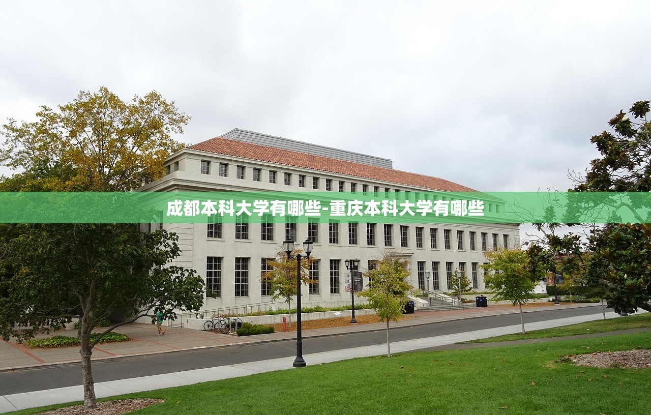 成都本科大学有哪些-重庆本科大学有哪些 成都本科大学有哪些-重庆本科大学有哪些
