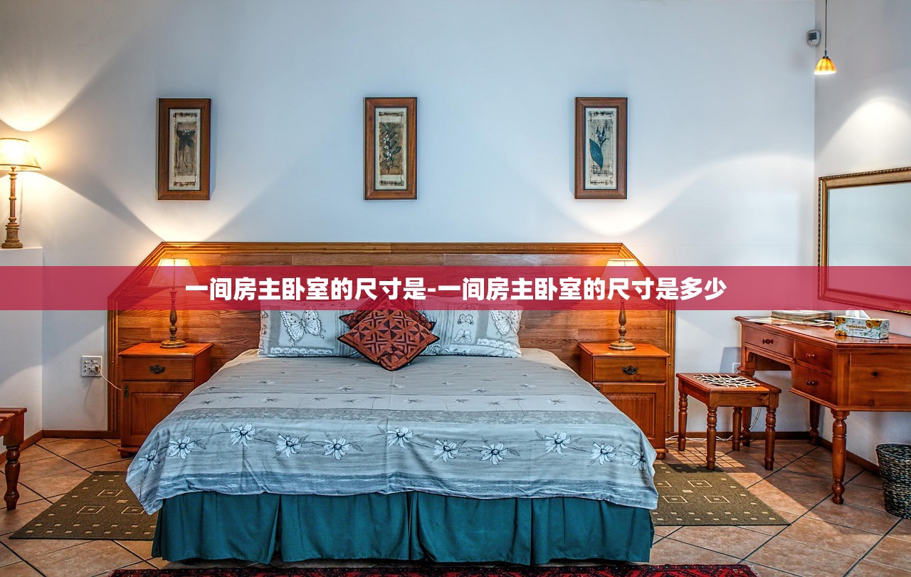 一间房主卧室的尺寸是-一间房主卧室的尺寸是多少 一间房主卧室的尺寸是-一间房主卧室的尺寸是多少