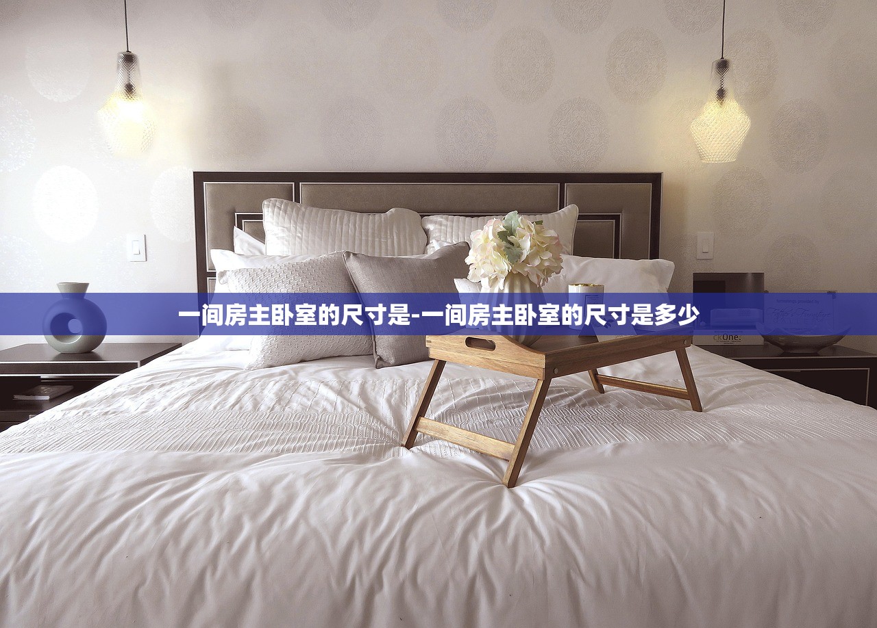一间房主卧室的尺寸是-一间房主卧室的尺寸是多少 一间房主卧室的尺寸是-一间房主卧室的尺寸是多少