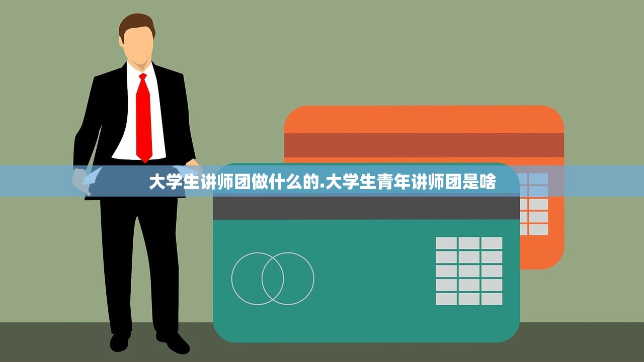 大学生讲师团做什么的.大学生青年讲师团是啥 大学生讲师团做什么的.大学生青年讲师团是啥