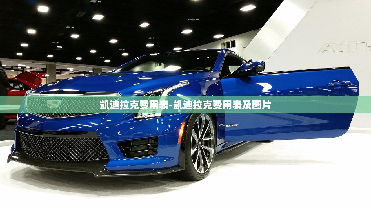 凯迪拉克费用表-凯迪拉克费用表及图片