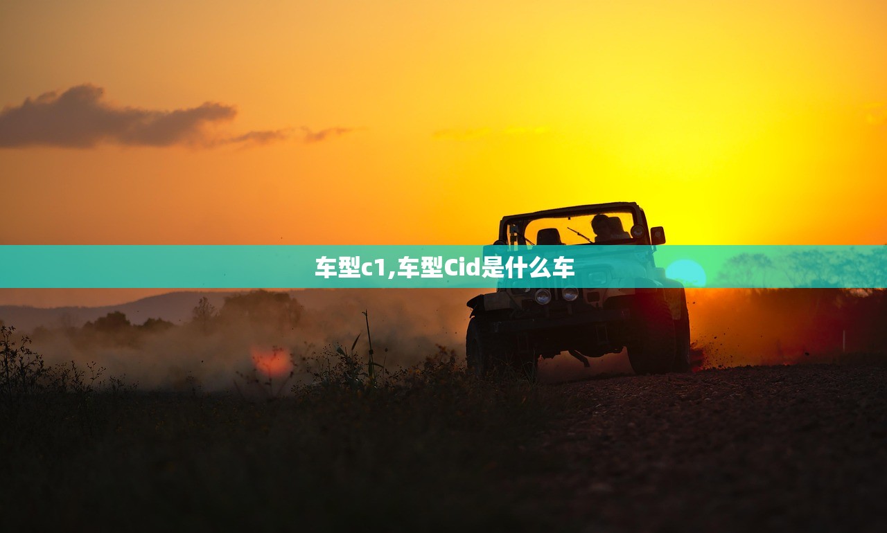 车型c1,车型Cid是什么车 车型c1,车型Cid是什么车