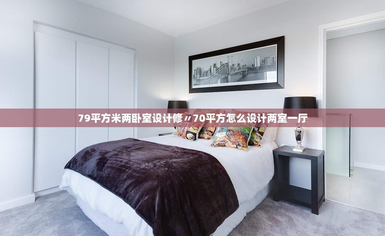 79平方米两卧室设计修〃70平方怎么设计两室一厅 79平方米两卧室设计修〃70平方怎么设计两室一厅