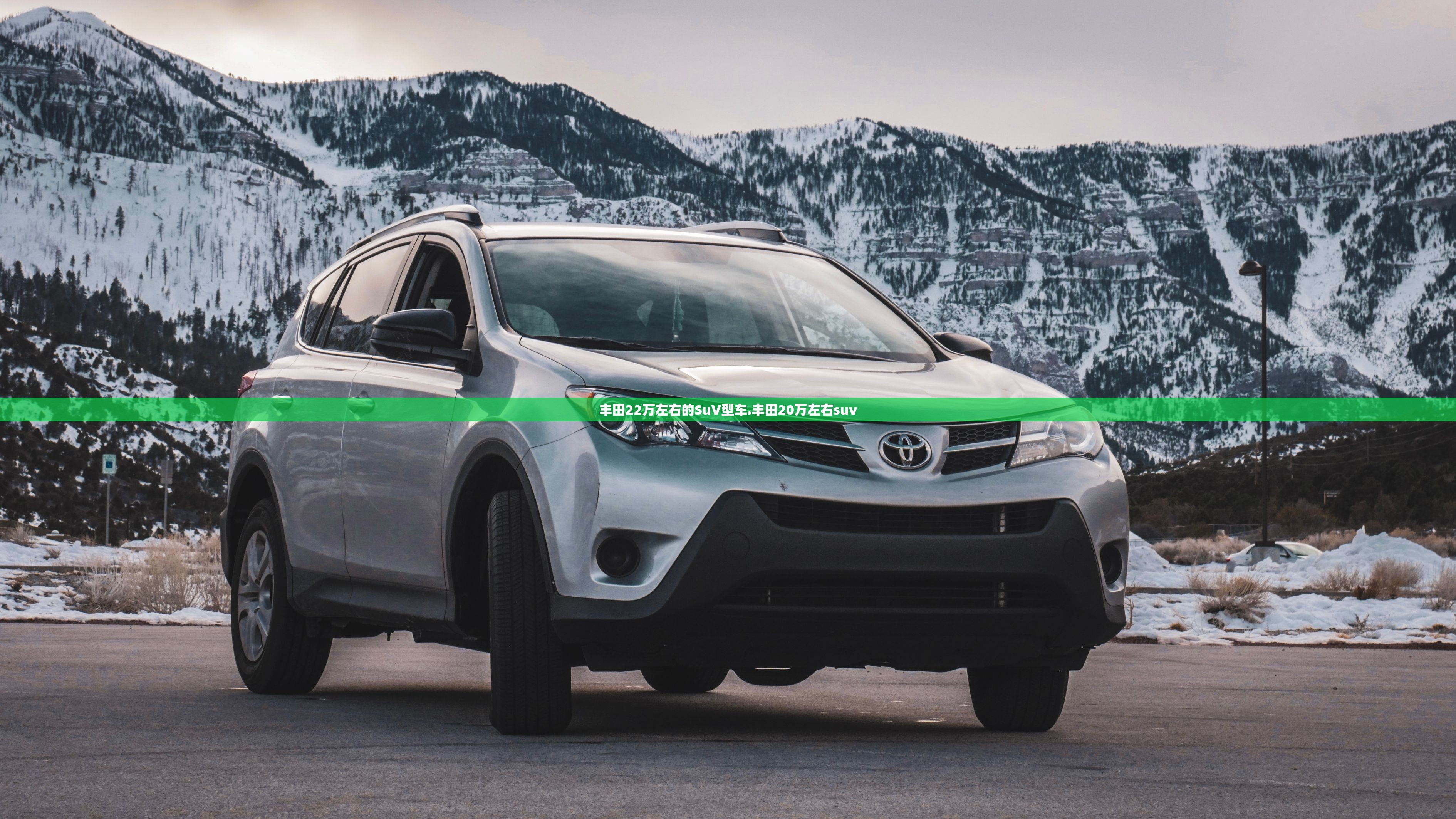 丰田22万左右的SuV型车.丰田20万左右suv