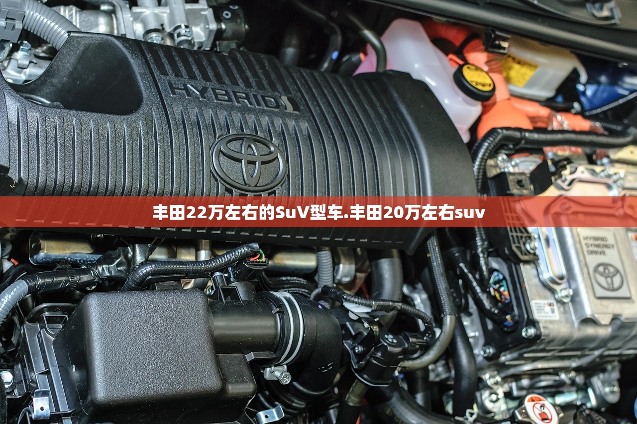 丰田22万左右的SuV型车.丰田20万左右suv