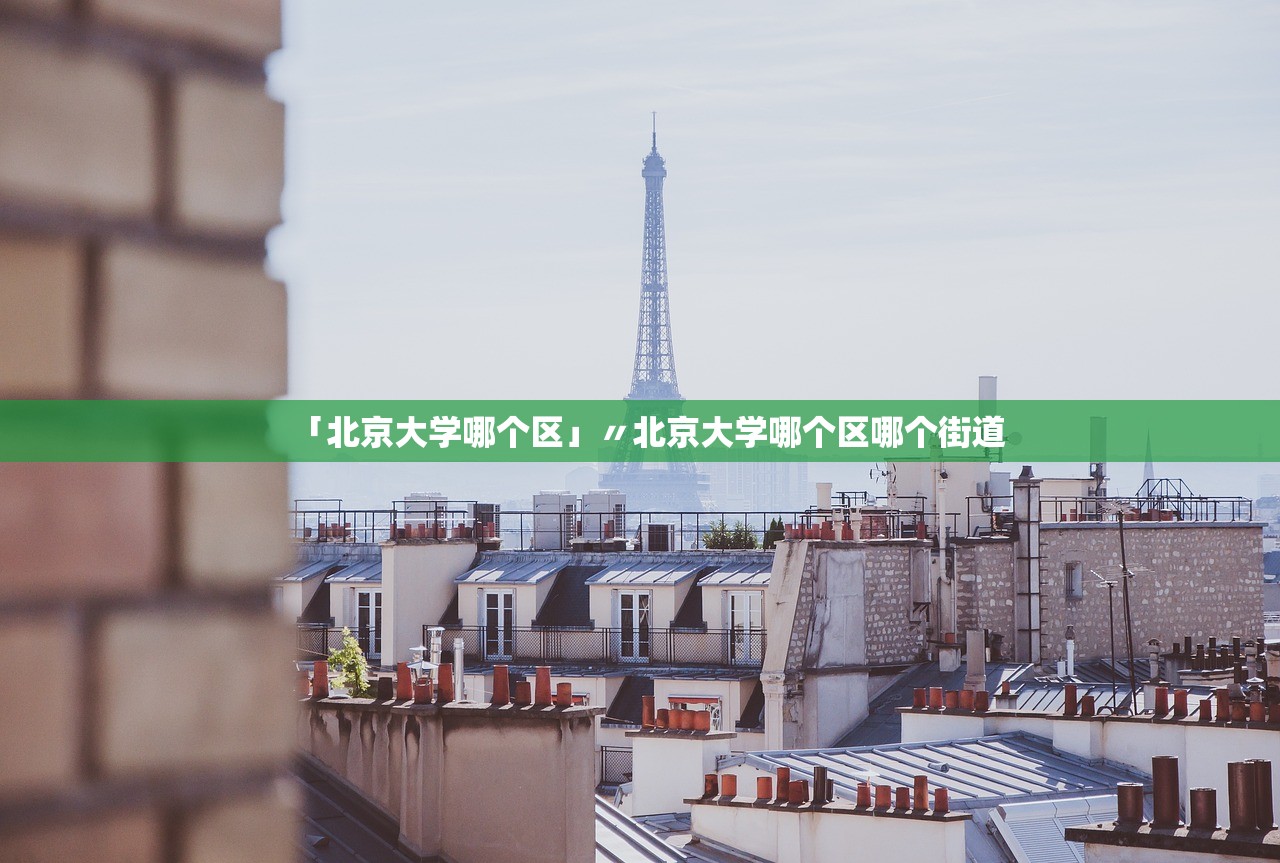 「北京大学哪个区」〃北京大学哪个区哪个街道 「北京大学哪个区」〃北京大学哪个区哪个街道