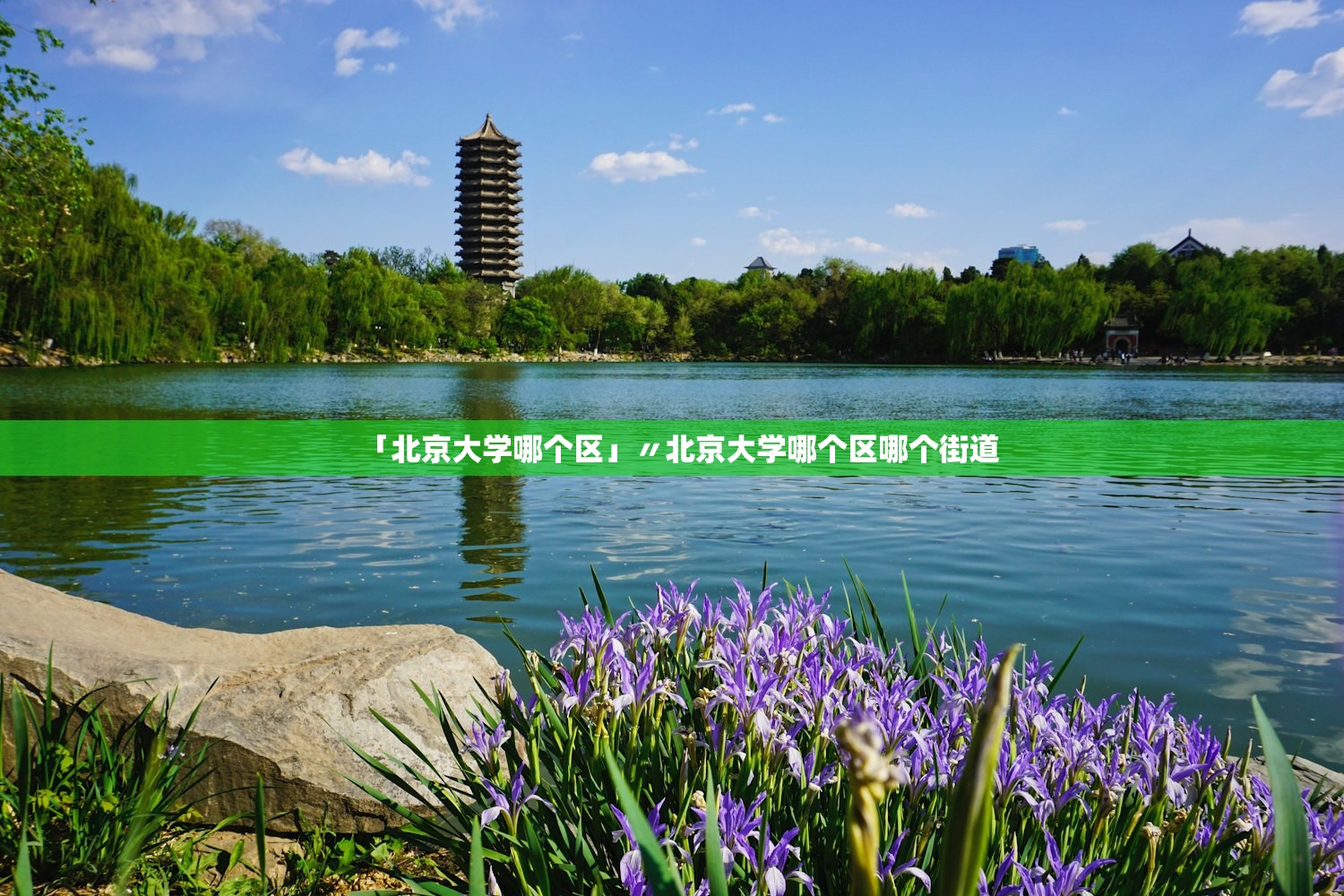 「北京大学哪个区」〃北京大学哪个区哪个街道 「北京大学哪个区」〃北京大学哪个区哪个街道