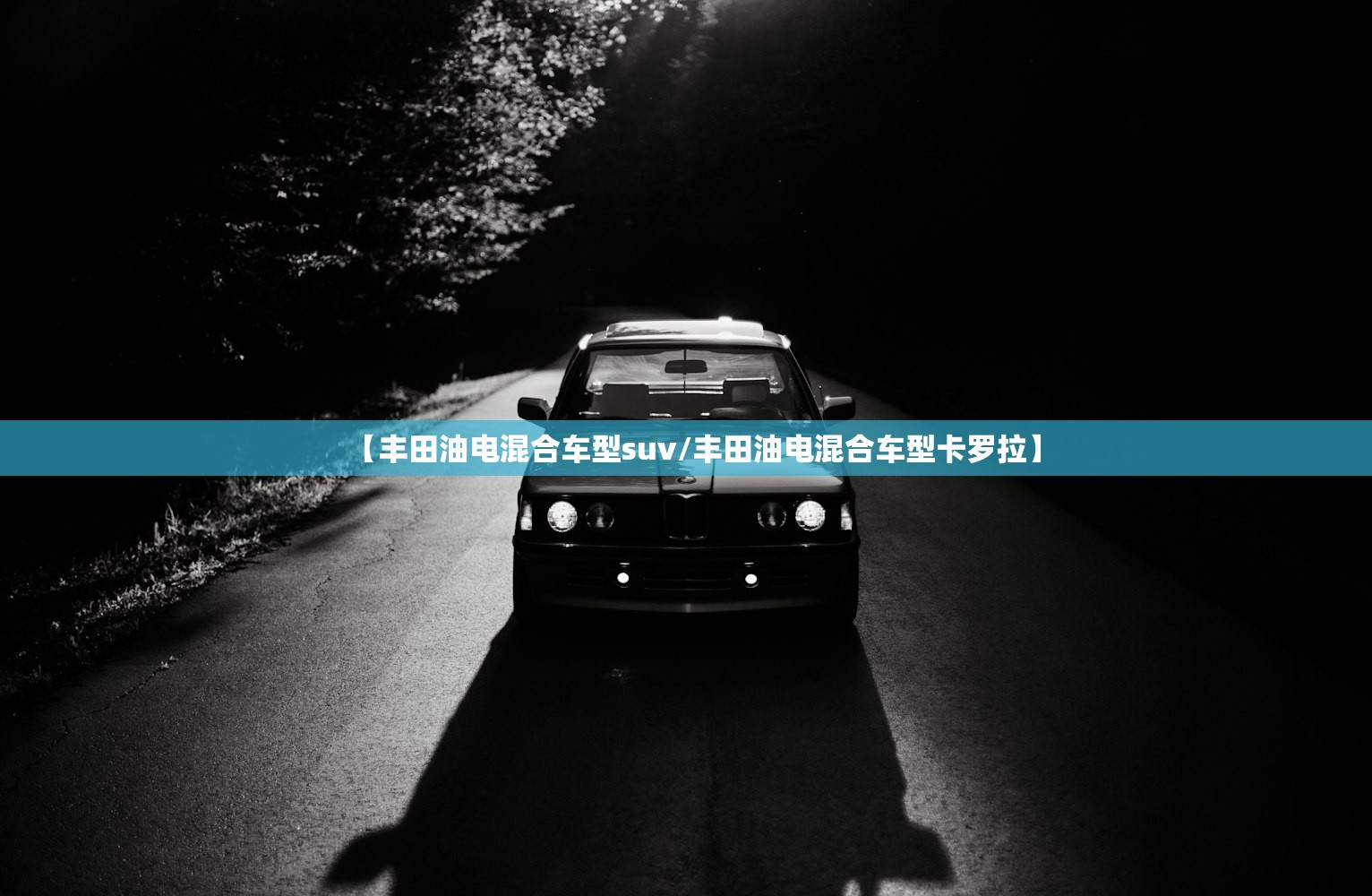 【丰田油电混合车型suv/丰田油电混合车型卡罗拉】