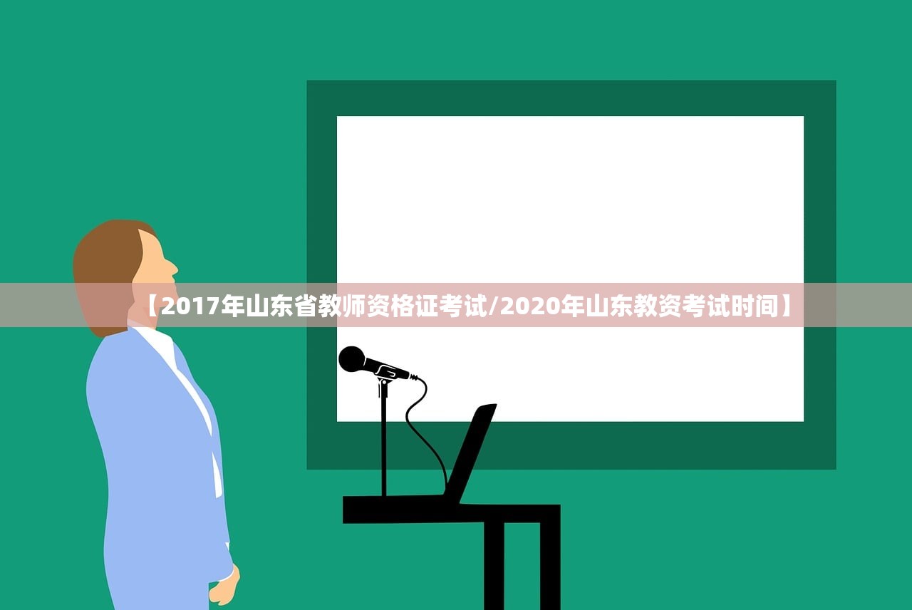 【2017年山东省教师资格证考试/2020年山东教资考试时间】 【2017年山东省教师资格证考试/2020年山东教资考试时间】