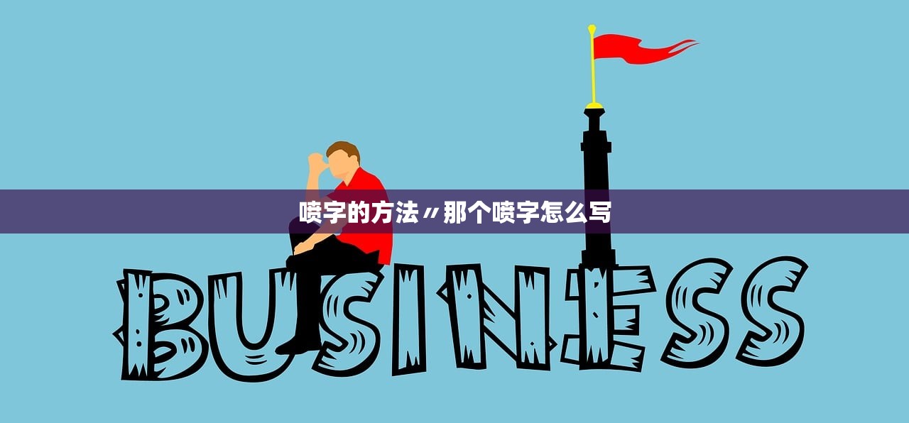 喷字的方法〃那个喷字怎么写 喷字的方法〃那个喷字怎么写